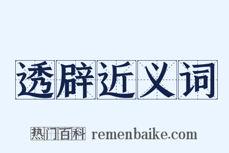 透辟近义词是什么意思的图片